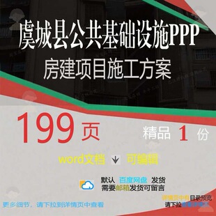 虞城县公共基础设施PPP房建项目施工方案施工方项目相关方案案