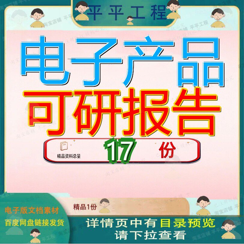 电子产品可研报告项目可行性研究通用测量仪器五金材料目报配件