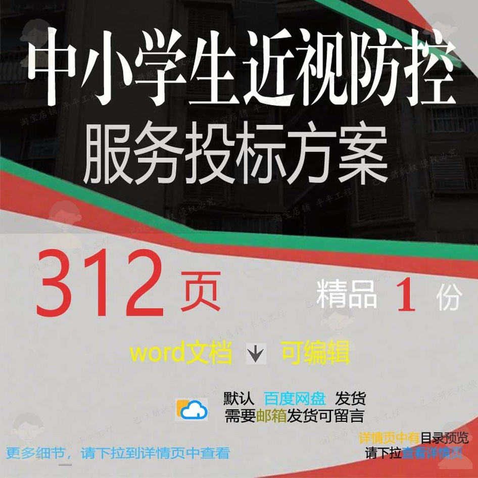 中小学生近视防控项目管理服务可编辑参考文档投标word范本模板方