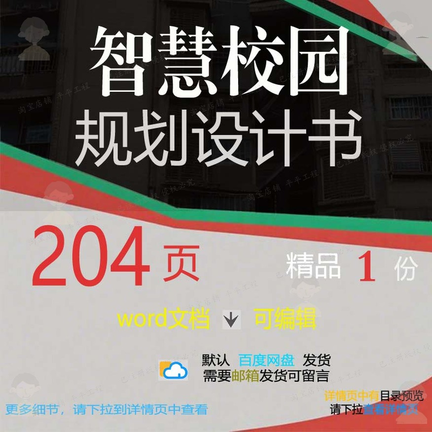 智慧校园规划设计书相关方案 方案智慧校园规划设计规划设计文档