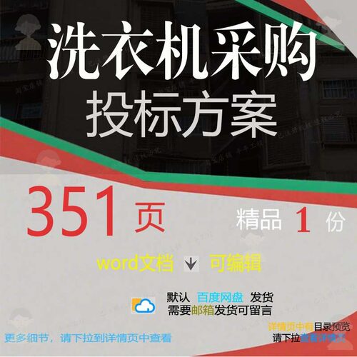 洗衣机采购投标方案运输验收安装项目参考范word文档模板可编辑本