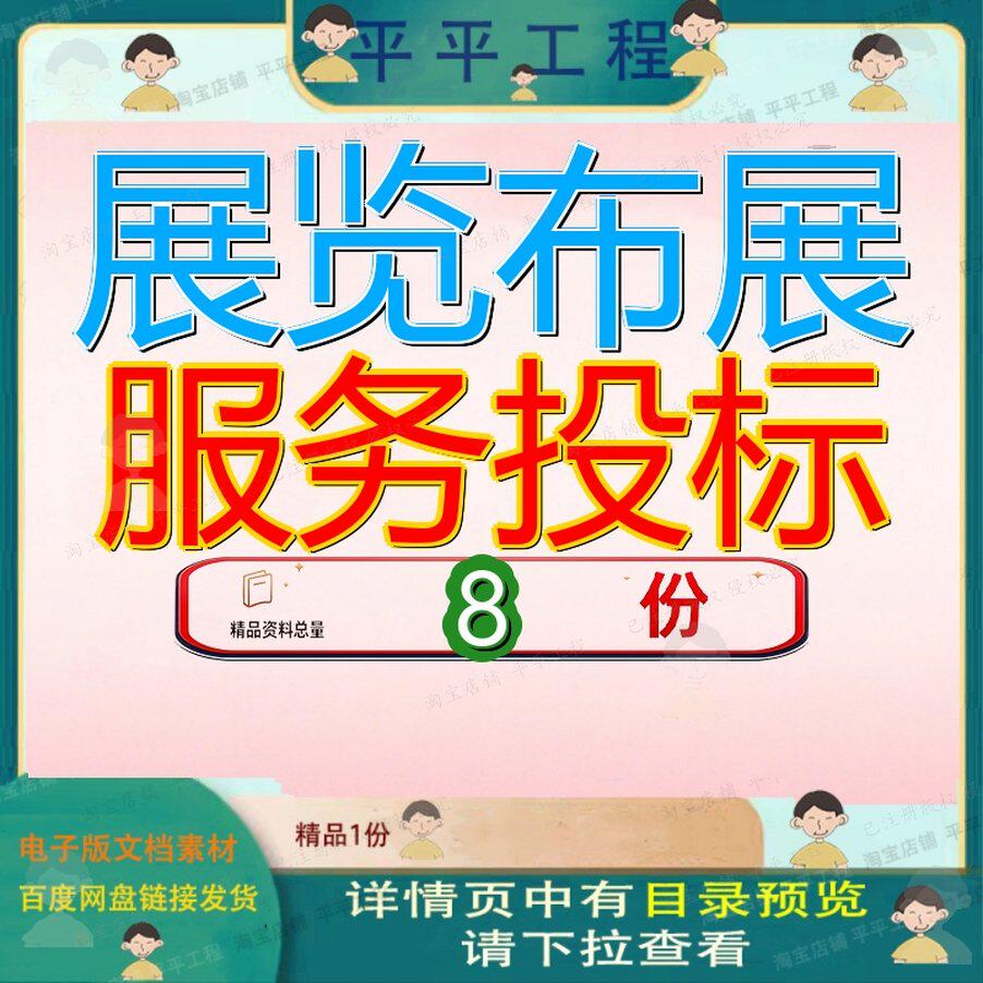 展览布展服务投标方案纪念馆绿化外包馆维修维护博物馆运营物业