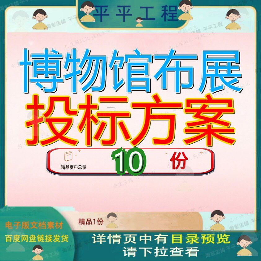 博物馆布展投标方案标文件装修工程设计施工总承包招物业管理参