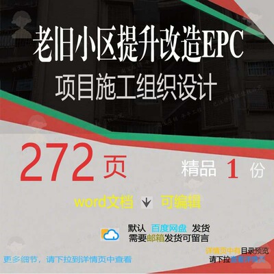 老旧小区提升改造EPC项目施工组织设计参文档范本word可编辑考