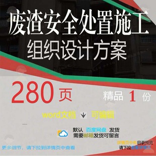 废渣安全处置施工组织设计方案项目参考范本模板文档可编辑word