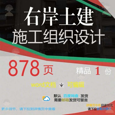 施工设计右岸土建施工土建设计方案参考word文档可编辑组织组织