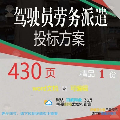 档案管理派遣劳务车辆后勤驾驶员招投标投标文档参考范本方案书
