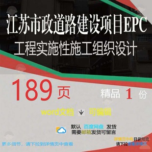 江苏市政道路建设项目EPC工程实施性施工施工设计方案相关组织