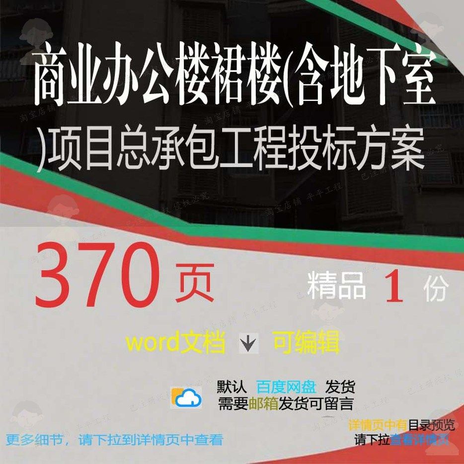 商业办公楼裙楼含地下室项目总承包工程投标范本文档方案参考word,商务/设计服务,设计素材/源文件,淘宝优惠券,粉丝福利购,淘宝优惠卷