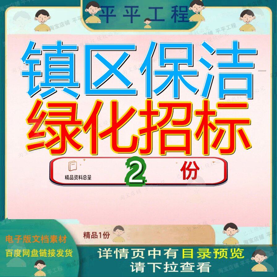 镇区保洁绿化招标项目文件扫及养护理乱张贴采购目文目招标文参