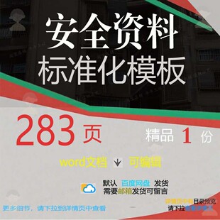 安全标准标准化标准化安全模板方案方案资料资料模板相关编辑相