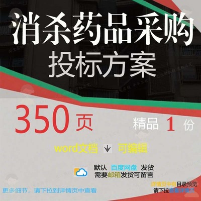 消杀药品采购投标方案搬运装卸运输验收项目模板文档word范本参考