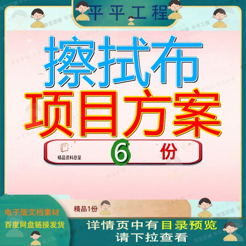 擦拭布项目方案年产X吨策划模板工厂建设实施生产制造商业计划书