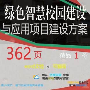 绿色智慧校园建设与应用项目建设方案相关方建设项目智慧方案案