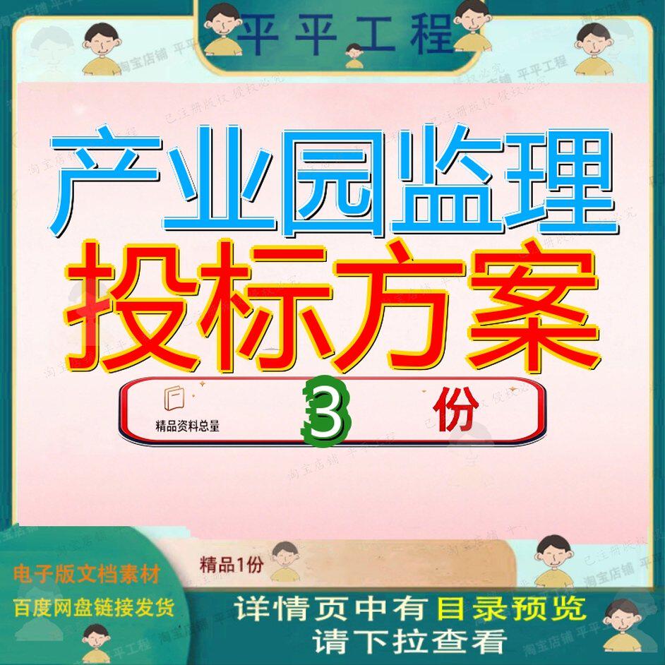 产业园监理投标方案 素材参考范本模板资料大产业园监理投标方案