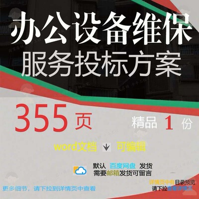 办公设备维保服务投标方案项目投标书参考范word可编辑模板文档本
