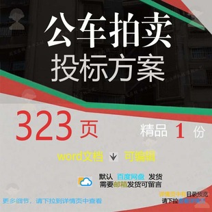 公车拍卖投标方案 售后服务财务管理宣传档招投标参考范本书案