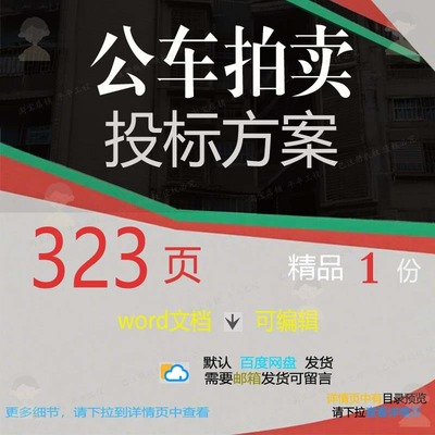 公车拍卖投标方案 售后服务财务管理宣传档招投标参考范本书案