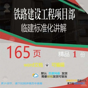 铁路建设工程项目部临建标准化讲解相关方案工程项目标准化方案