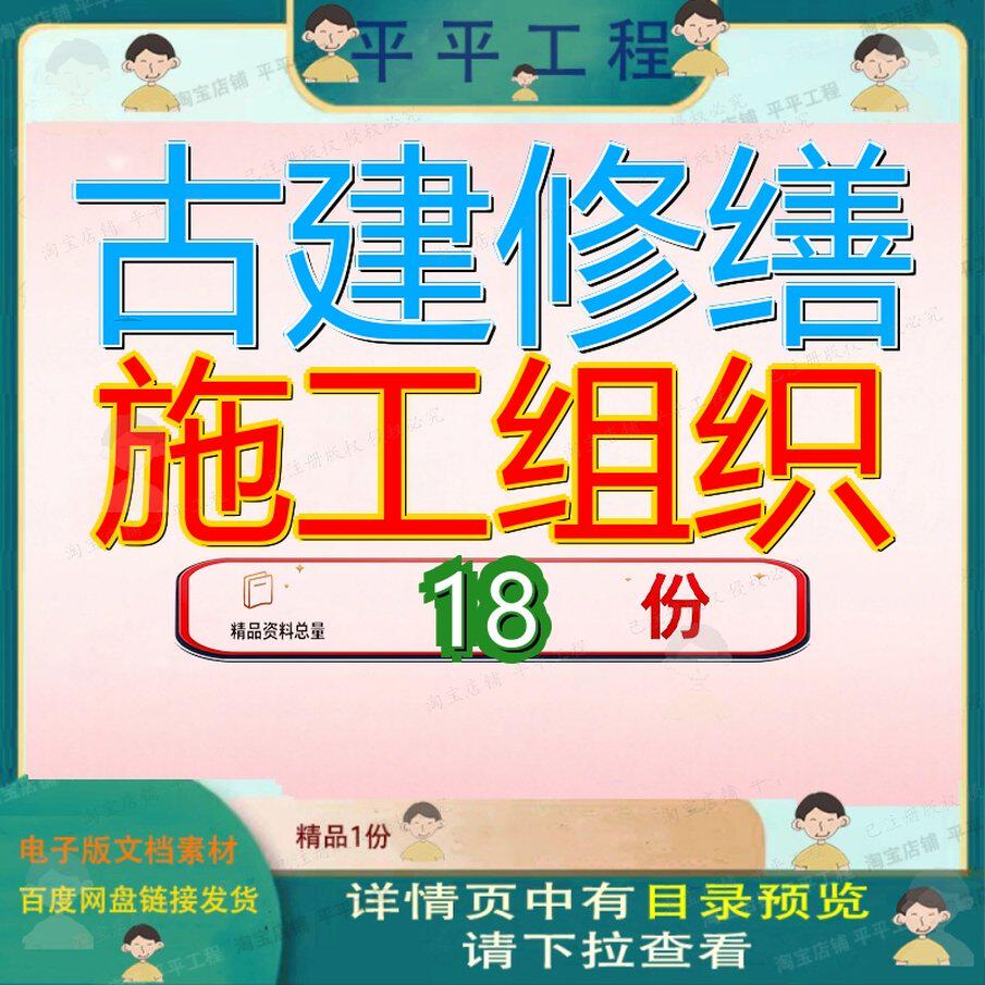 古建修缮施工组织设计工程缮设哈尔滨某筑文物筑筑古文化遗址参