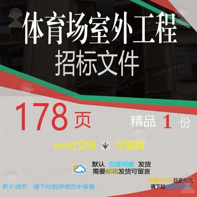 工程室外工程体育场编辑室体育场相关方案文件招标方案招标文件