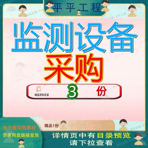 监测设备采购投标方案无线电系统环境仪器无人机购投素材文档参