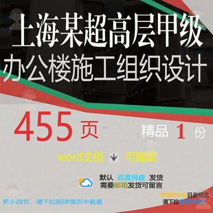 上海某超高层甲级办公楼施工组织设计相关方施工设计方案案组织