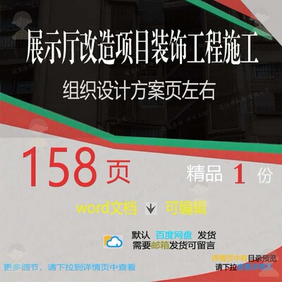 改造装饰施工项目展示厅设计工程施工方案组织[158页左右] 组织