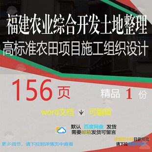 福建]农业综合开发土地整理高标准农田项目设计施工组织组织施
