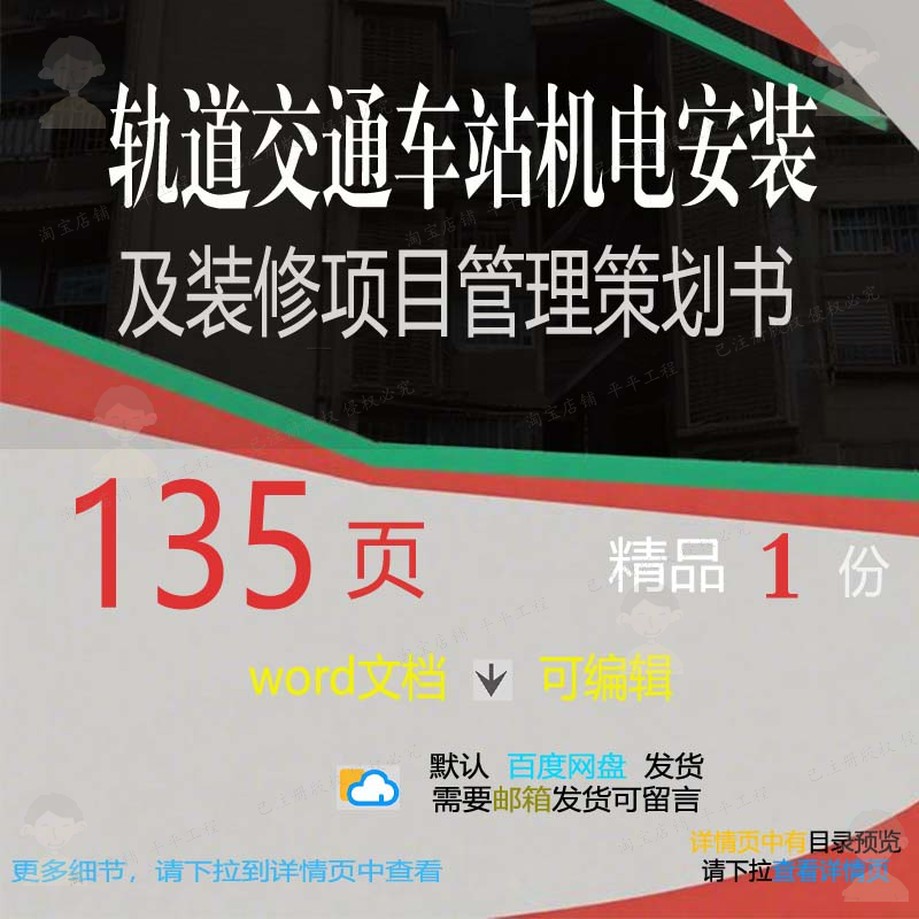 轨道交通车站机电安装及装修项目管理策划书项目相关方案方案管