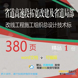 省道高速段拓宽改建及省道局部改线工程施工设计参考技术标组织总