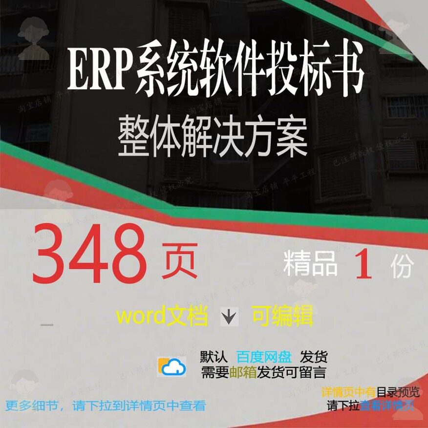 ERP系统软件投标书整体解决方案参考范本模板可编辑文档word素