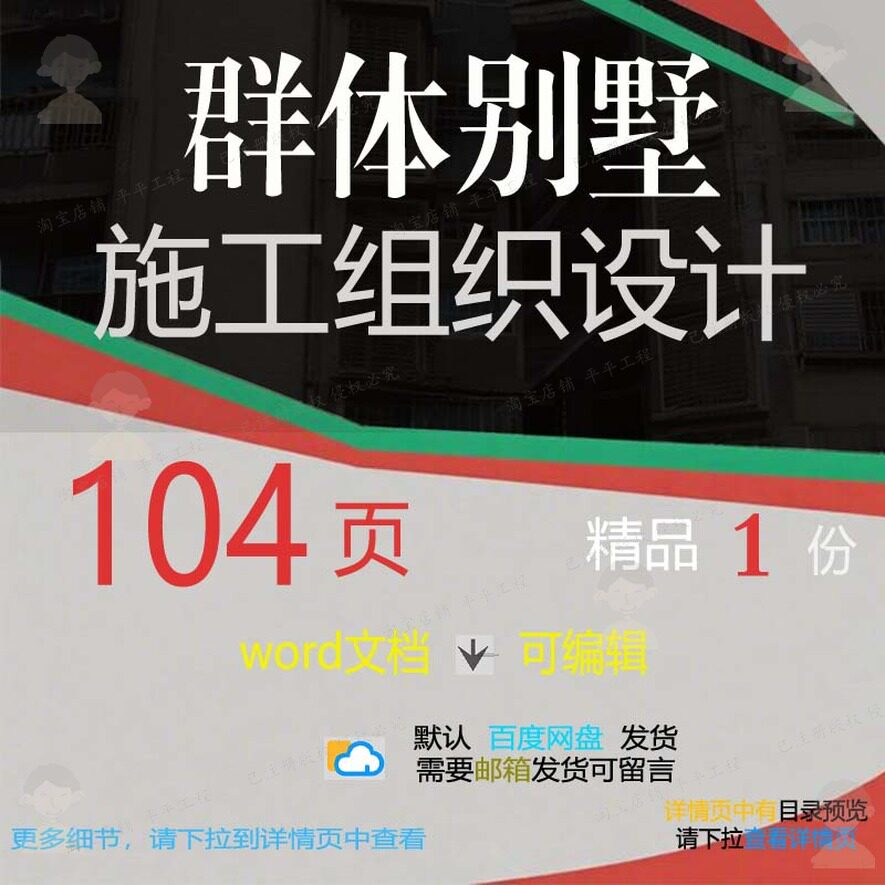 群体别墅施工组织设计 word文档可编辑设计别墅施工方案组织