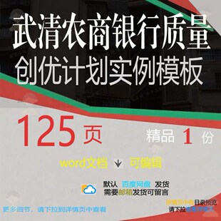 武清农商银行质量创优计划实例模板相关方案质量创优模板方案银