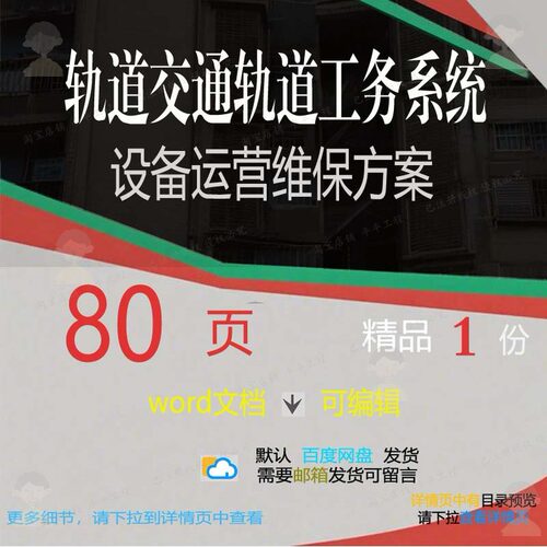 轨道交通轨道工务系统设备运营维保方案相关交通系统方案方案运