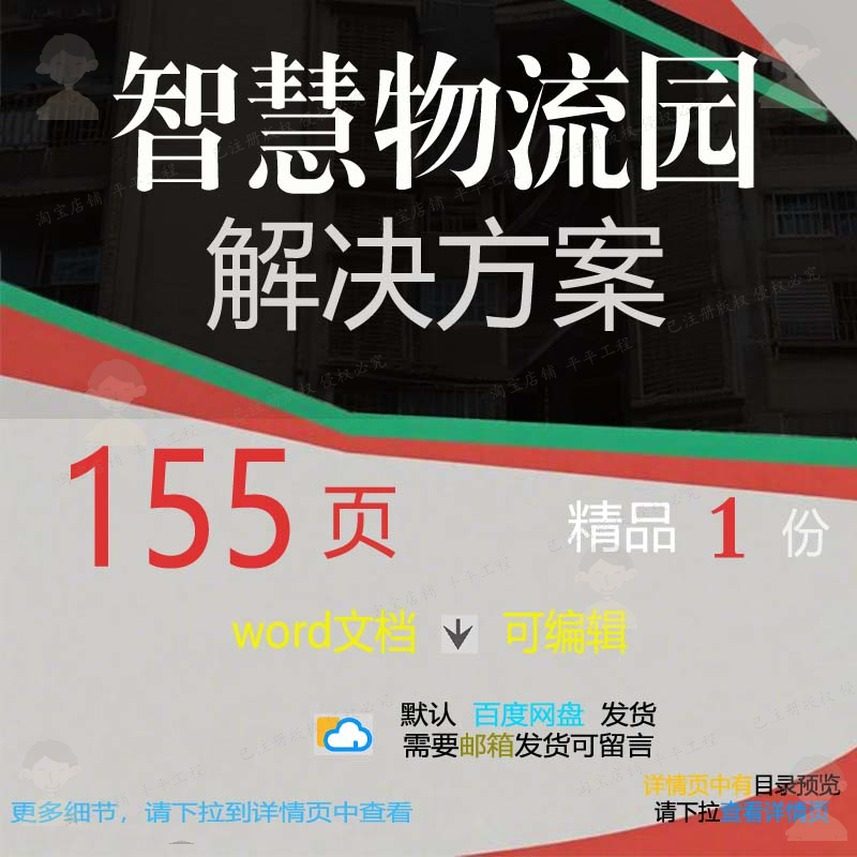 智慧物流园解决方案相关方案 方案智慧解决物流精品物流方案文档