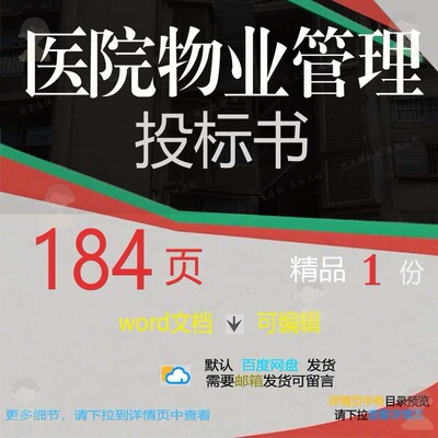 医院物业管理投标书相关方案 方案管理投标医院物业标书投标书管