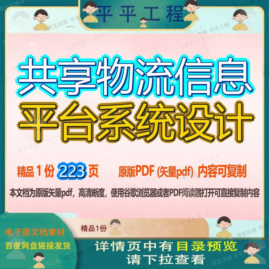共享物流信息平台系统设计223页 设计系统资料平台信息物流文档