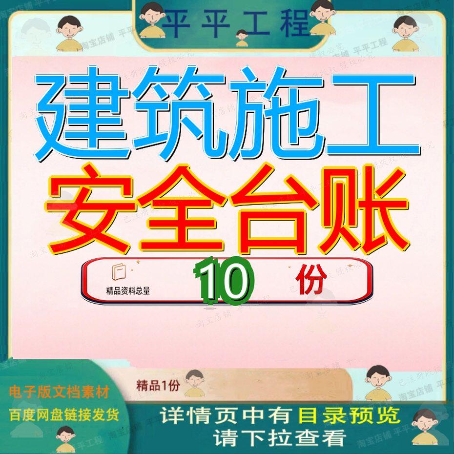 建筑施工安全台账工程管理制度企业质量标准化汇编资料来源天地