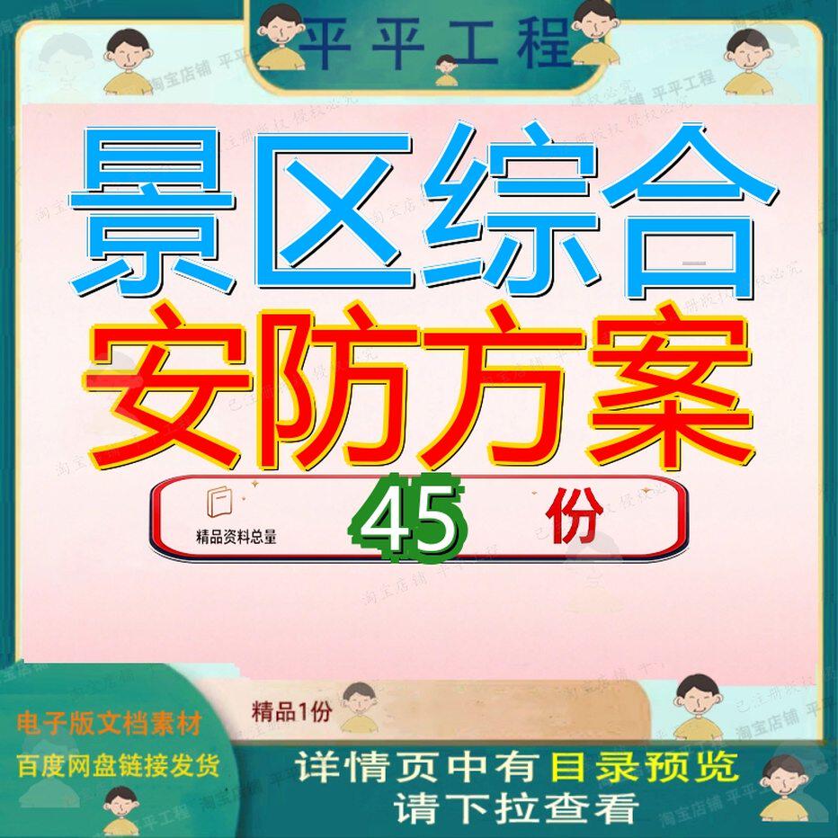 景区综合安防方案解决智慧决方旅游整体旅游系统建设防方集成参