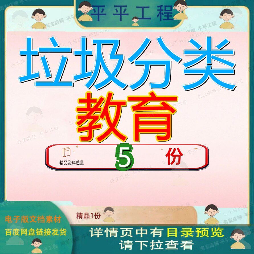 垃圾分类教育 素材参考范本模板资料大全文档垃圾分类教育素材