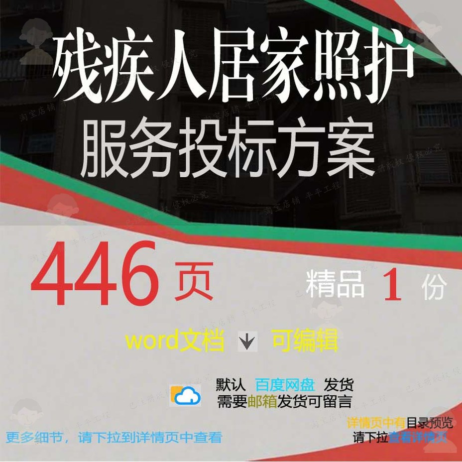 残疾人居家照护服务投标方案项目管理参考范可编辑word模板文档本