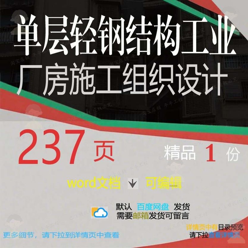 单层轻钢结构工业厂房施工组织设计相关方案施工设计方案钢组织,商务/设计服务,设计素材/源文件,淘宝优惠券,粉丝福利购,淘宝优惠卷