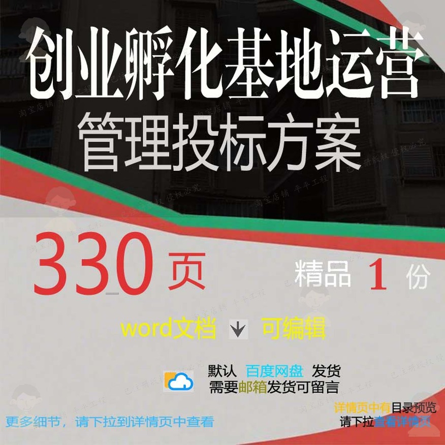 创业孵化基地运营管理投标方案项目参考范本可编辑word文档模板