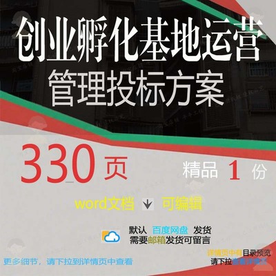 创业孵化基地运营管理投标方案项目参考范本可编辑word文档模板