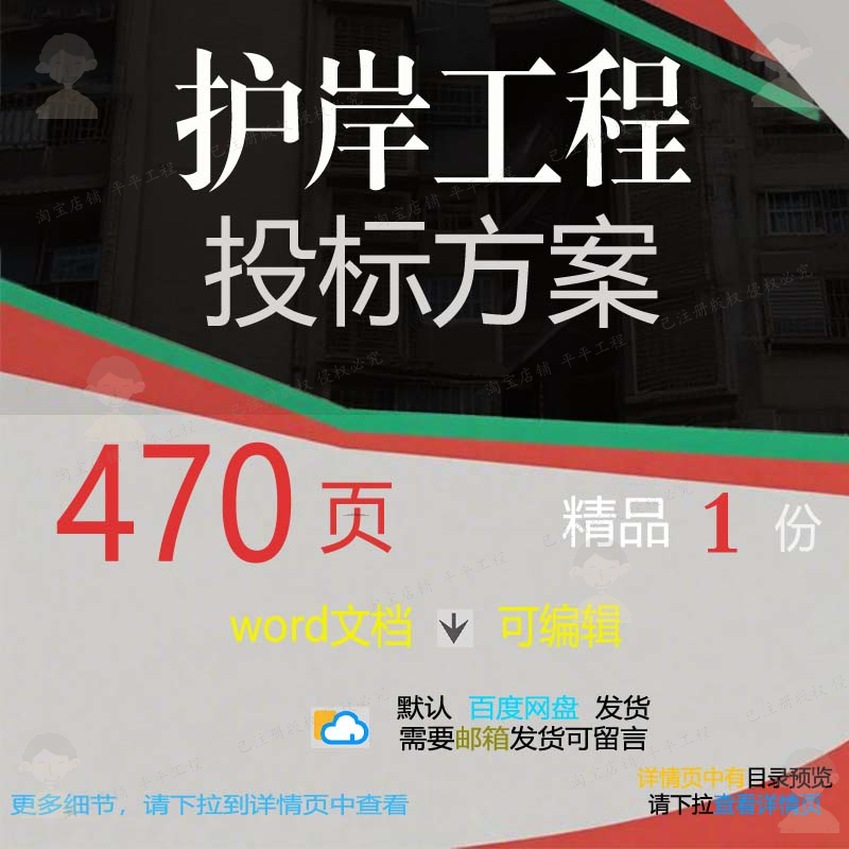 项目工程管理施工护岸部署可编辑模板投标文档word参考方案范本