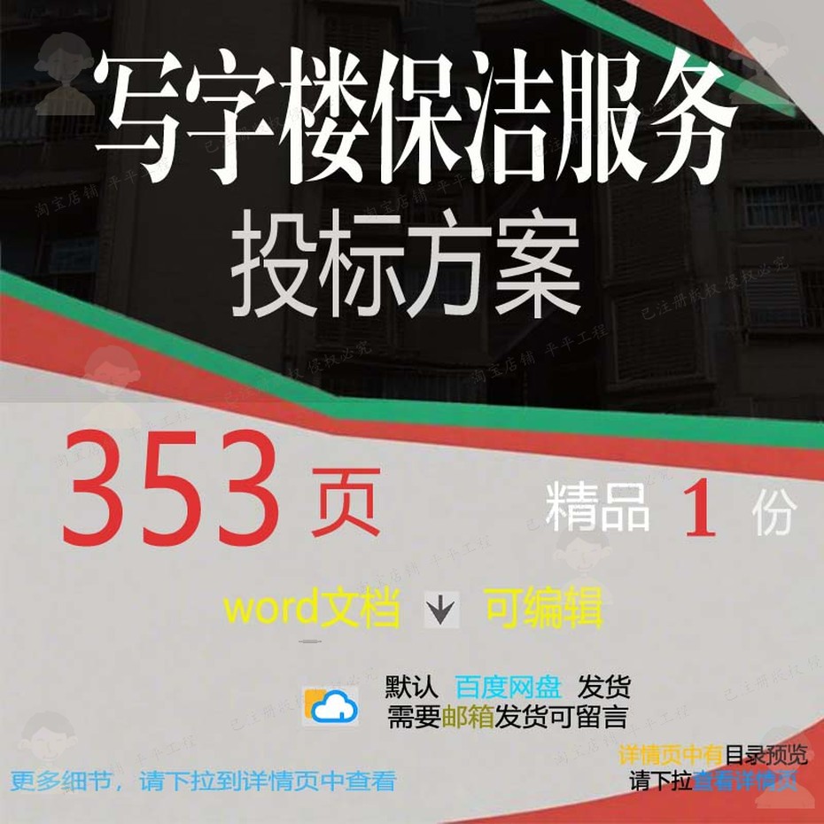 写字楼保洁服务投标方案项目投标书参考范本word文档可编辑模板