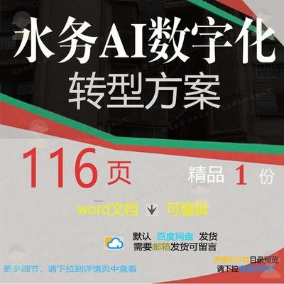 水务数字化数字化转型数字化转型数字AI方案相关方案方案文档水