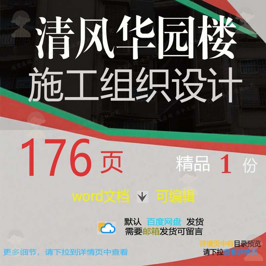 清风华园2楼施工组织设计 组织施工设计方华园清风word文档可案