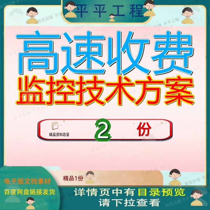 高速收费监控技术方案系统和系统建议书软件费系资料模板精品参